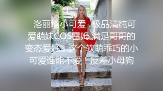 八月最新迷玩震撼福利私房售价170元❤️MJ二人组迷玩云南90后清纯妹子岳X如捆绑倒立抽插各种方位角度拍特写 (2)