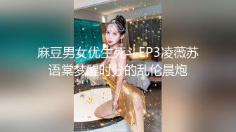 麻豆男女优生死斗EP3凌薇苏语棠梦醒时分的乱伦晨炮