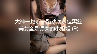 大神一路走一路抄底多位黑丝美女全是漂亮的小姐姐 (9)