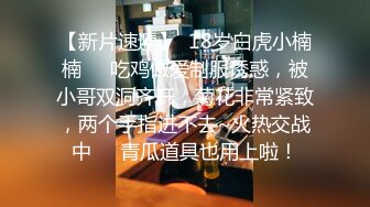 推荐热门SPOP舞蹈工作室加密破解版，极品身材白皙女神【丽莎】露逼露奶情趣装顶胯摇摆挑逗 (3)