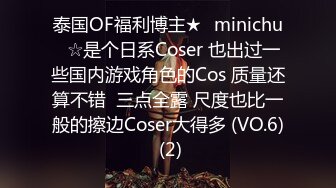 泰国OF福利博主★✨minichu✨☆是个日系Coser 也出过一些国内游戏角色的Cos 质量还算不错  三点全露 尺度也比一般的擦边Coser大得多 (VO.6) (2)