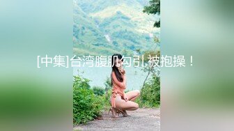 【少女秩序劲爆】小满超顶稀缺内部定制流出 奴隶少女调教私拍 曼妙稚嫩酮体 羞耻感爆棚小穴蜜汁泛滥 淫靡色诱