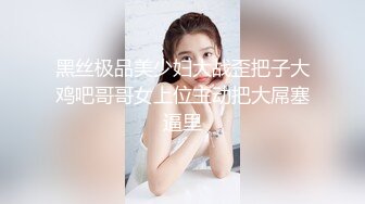 黑丝极品美少妇大战歪把子大鸡吧哥哥女上位主动把大屌塞逼里