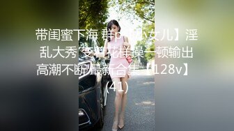 带闺蜜下海 群p【小女儿】淫乱大秀 变着花样操一顿输出高潮不断 最新合集【128v】 (41)