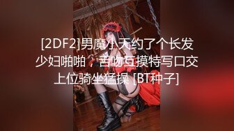 [2DF2]男魔小天约了个长发少妇啪啪，舌吻互摸特写口交上位骑坐猛操 [BT种子]