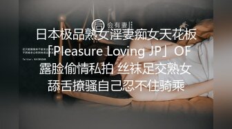 日本极品熟女淫妻痴女天花板「Pleasure Loving JP」OF露脸偷情私拍 丝袜足交熟女舔舌撩骚自己忍不住骑乘