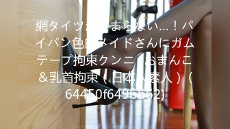 網タイツがたまらない…！パイパン色白メイドさんにガムテープ拘束クンニ♡おまんこ＆乳首拘束（日本人素人） (64450f649bb62)