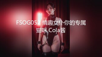 FSOG052 情趣女仆你的专属猫咪 Cola酱