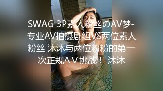 SWAG 3P素人粉丝のAV梦-专业AV拍摄剧组VS两位素人粉丝 沐沐与两位粉粉的第一次正规AＶ挑战！ 沐沐