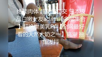 《云盘高质泄密》露脸才是王道！极品身材漂亮拜金大学生美眉被金主包养找来朋友一起大玩3P多种情趣上下开攻内射纯纯反差婊