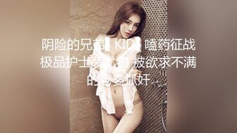 阴险的兄弟▌KID▌嗑药征战极品护士装尤物 被欲求不满的老婆抓奸