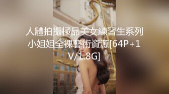 人體拍攝極品美女練習生系列小姐姐全裸藝術資源[64P+1V/1.8G]