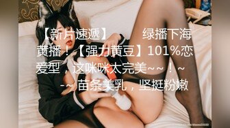 【新片速遞】 ✨✨✨绿播下海黄播！【强力黄豆】101%恋爱型，这咪咪太完美~~！~✨✨✨-~ 苗条美乳，坚挺粉嫩