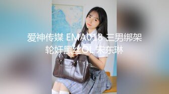 爱神传媒 EMA018 三男绑架轮奸黑丝OL 宋东琳