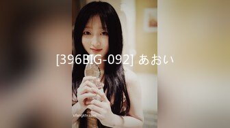 [396BIG-092] あおい