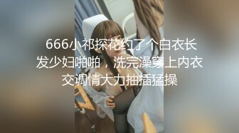  666小祁探花约了个白衣长发少妇啪啪，洗完澡穿上内衣交调情大力抽插猛操