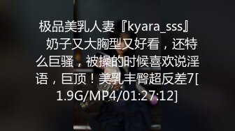 极品美乳人妻『kyara_sss』✿奶子又大胸型又好看，还特么巨骚，被操的时候喜欢说淫语，巨顶！美乳丰臀超反差7[1.9G/MP4/01:27:12]