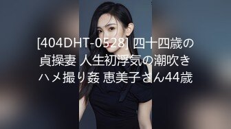 [404DHT-0528] 四十四歳の貞操妻 人生初浮気の潮吹きハメ撮り姦 恵美子さん44歳