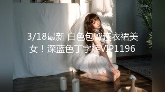 3/18最新 白色包臀连衣裙美女！深蓝色丁字裤VIP1196