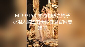 MD-0158_怪奇物語之椅子小姐人物戀的奇妙性愛官网夏晴子