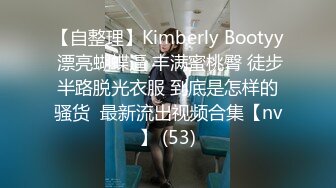 【自整理】Kimberly Bootyy 漂亮蝴蝶逼 丰满蜜桃臀 徒步半路脱光衣服 到底是怎样的骚货  最新流出视频合集【nv】 (53)