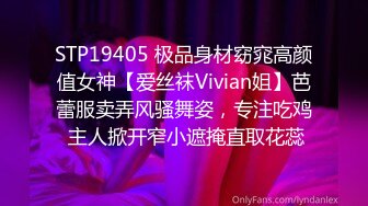 STP19405 极品身材窈窕高颜值女神【爱丝袜Vivian姐】芭蕾服卖弄风骚舞姿，专注吃鸡 主人掀开窄小遮掩直取花蕊