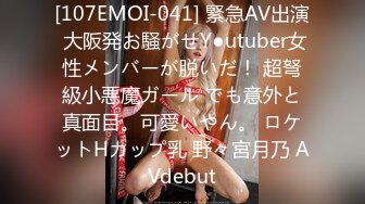 [107EMOI-041] 緊急AV出演 大阪発お騒がせY●utuber女性メンバーが脱いだ！ 超弩級小悪魔ガール でも意外と真面目。可愛いやん。 ロケットHカップ乳 野々宮月乃 AVdebut