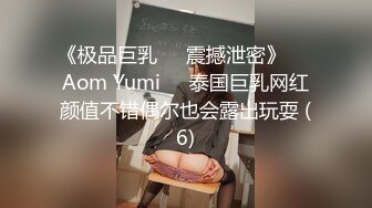 《极品巨乳☀️震撼泄密》❤️Aom Yumi❤️泰国巨乳网红颜值不错偶尔也会露出玩耍 (6)