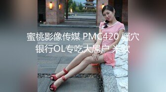 蜜桃影像传媒 PMC420 骚穴银行OL专吃大屌户 米欧