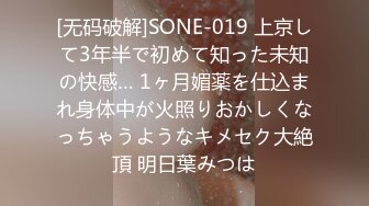 [无码破解]SONE-019 上京して3年半で初めて知った未知の快感… 1ヶ月媚薬を仕込まれ身体中が火照りおかしくなっちゃうようなキメセク大絶頂 明日葉みつは