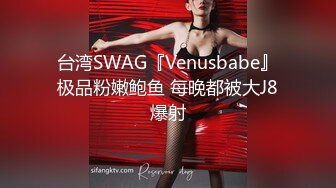 台湾SWAG『Venusbabe』极品粉嫩鲍鱼 每晚都被大J8爆射