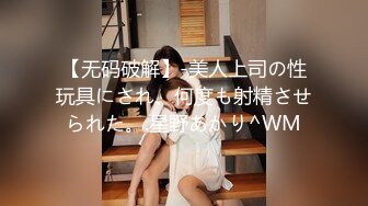 《重磅泄密》万人在线关注的Onlyfans极品乳神【冲田杏梨】私拍??豪乳大肥臀揉搓挑逗~大尺度福利