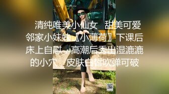 八月最新迷玩震撼福利私房售价170元❤️MJ二人组迷玩云南90后清纯妹子岳X如捆绑倒立抽插各种方位角度拍特写