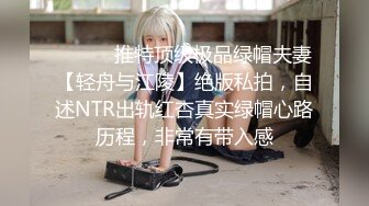 ⚫️⚫️推特顶级极品绿帽夫妻【轻舟与江陵】绝版私拍，自述NTR出轨红杏真实绿帽心路历程，非常有带入感