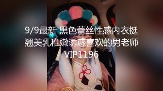 9/9最新 黑色蕾丝性感内衣挺翘美乳稚嫩诱惑喜欢的男老师VIP1196