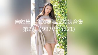 自收集抖音风裸舞反差婊合集第2季【997V】 (221)