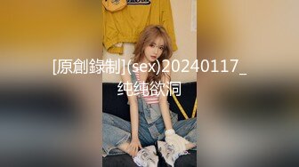 [原創錄制](sex)20240117_纯纯欲洞