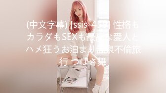 (中文字幕) [ssis-459] 性格もカラダもSEXも最高な愛人とハメ狂うお泊まり温泉不倫旅行 つばさ舞