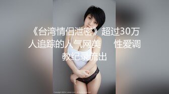 极品骚逼人妻经常给老公戴绿帽