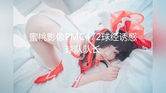 蜜桃影像PMC472球经诱惑球队队长