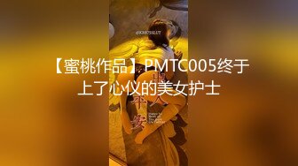 【蜜桃作品】PMTC005终于上了心仪的美女护士