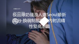 【新速片遞】 热门人妖 · 是你的彬宝 ·❤️ 约过的人人夸好，床上极致的诱惑，黑丝撸飞，自己吃掉营养液！