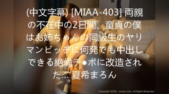 (中文字幕) [MIAA-403] 両親の不在中の2日間、童貞の僕はお姉ちゃんの同級生のヤリマンビッチに何発でも中出しできる絶倫チ●ポに改造された… 夏希まろん