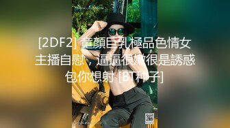 [2DF2] 童顏巨乳極品色情女主播自慰，逼逼很嫩很是誘惑包你想射 [BT种子]