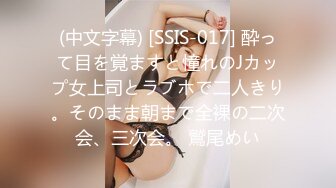 (中文字幕) [SSIS-017] 酔って目を覚ますと憧れのJカップ女上司とラブホで二人きり。そのまま朝まで全裸の二次会、三次会。 鷲尾めい