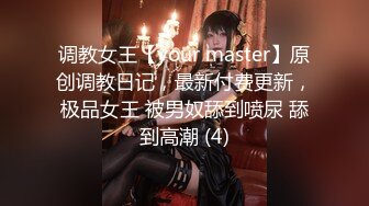 调教女王【your master】原创调教日记，最新付费更新，极品女王 被男奴舔到喷尿 舔到高潮 (4)