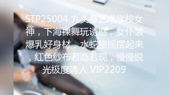 STP25004 九头身艺术学校女神，下海裸舞玩诱惑，女仆装爆乳好身材，水蛇腰摇摆起来，红色纱布若隐若现，慢慢脱光极度诱人 VIP2209