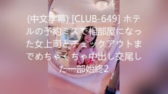 (中文字幕) [CLUB-649] ホテルの予約ミスで相部屋になった女上司とチェックアウトまでめちゃくちゃ中出し交尾した一部始終2