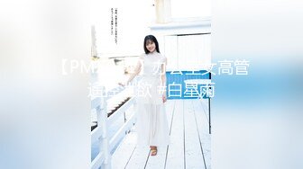 【PMX041】办公室女高管遙控泄欲 #白星雨