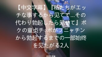 【中文字幕】『私たちがエッチな事するから见てて…その代わり勃起したら见せて』ボクの童贞チ○ポがフニャチンから勃起するまでの一部始终を见たがる2人